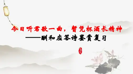 2025届高考专题复习：酬和赠答诗指导课件