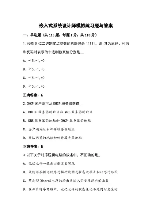 嵌入式系统设计师模拟练习题与答案
