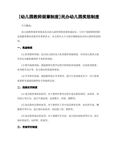 [幼儿园教师规章制度]民办幼儿园奖惩制度