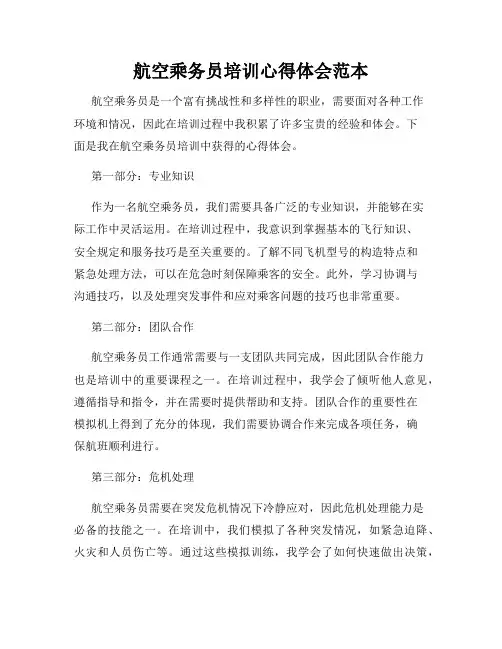 航空乘务员培训心得体会范本