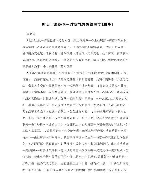 叶天士温热论三时伏气外感篇原文[精华]