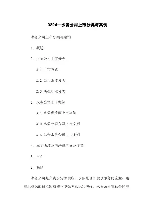 0824—水务公司上市分类与案例