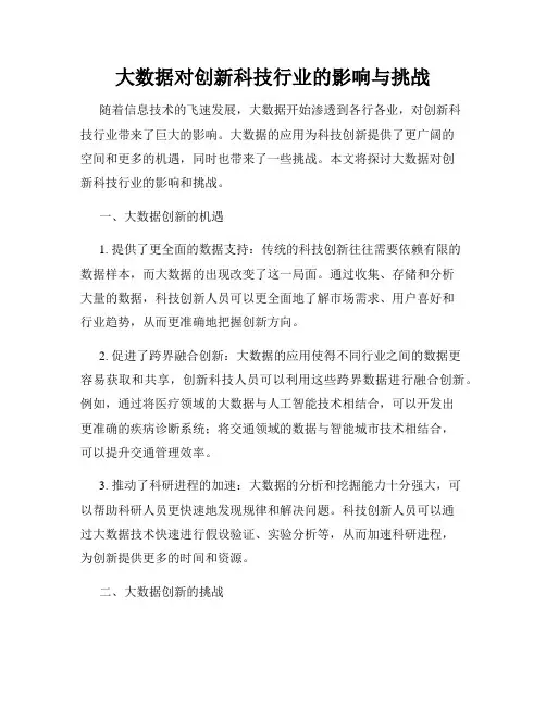 大数据对创新科技行业的影响与挑战