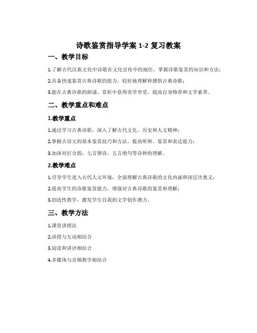 诗歌鉴赏指导学案1-2复习教案