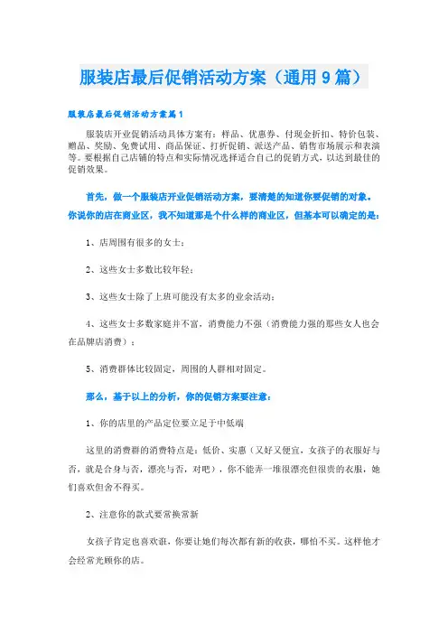 服装店最后促销活动方案(通用9篇)