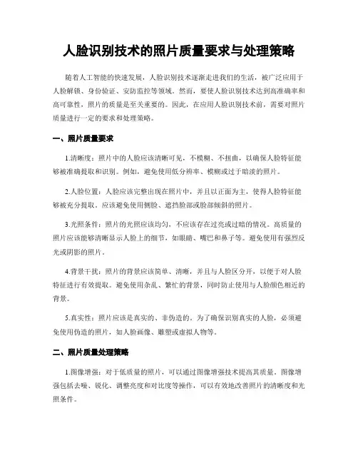 人脸识别技术的照片质量要求与处理策略