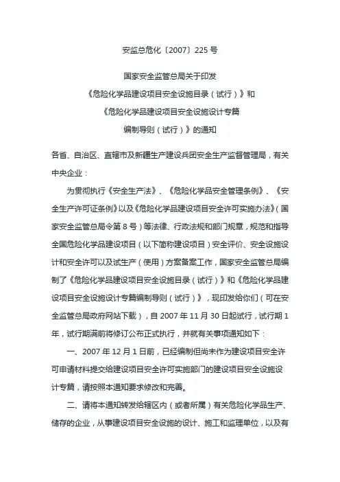 危险化学品建设项目安全设施目录