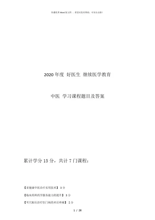 2020年度 好医生 继续医学教育 中医学习课程题目及答案