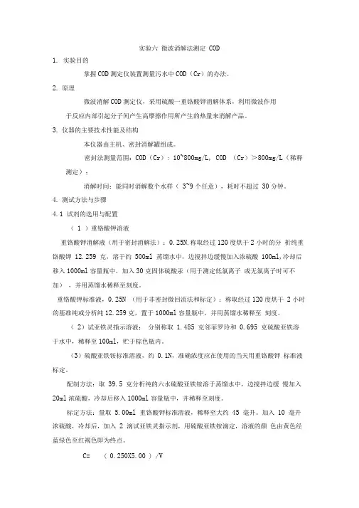 微波消解法测定-COD