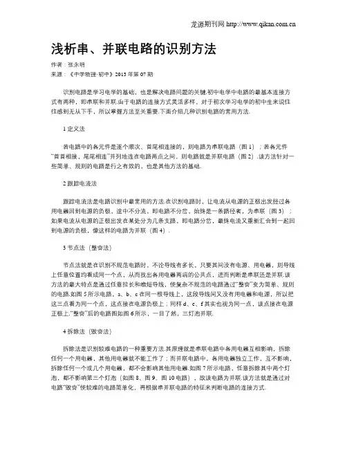 浅析串、并联电路的识别方法