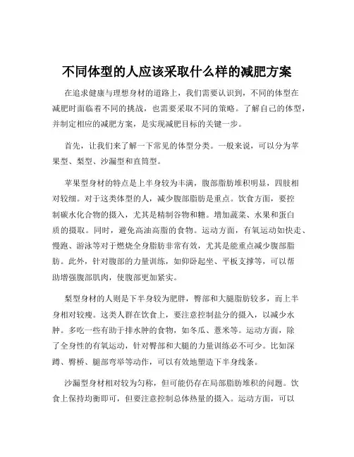不同体型的人应该采取什么样的减肥方案