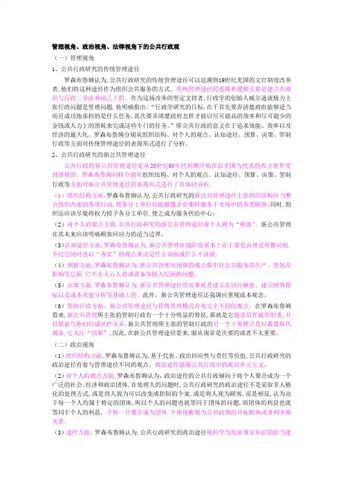 三种途径研究公共行政学