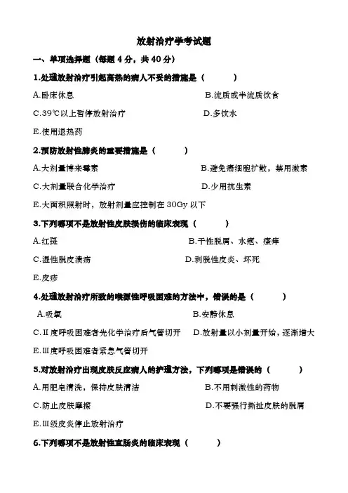 放射治疗学考试题及参考答案