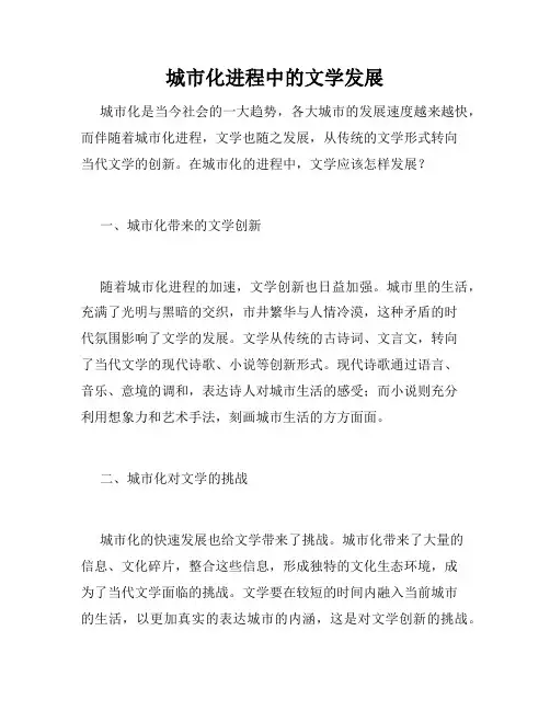 城市化进程中的文学发展
