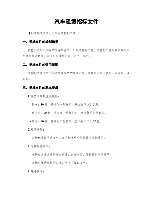 汽车租赁招标文件