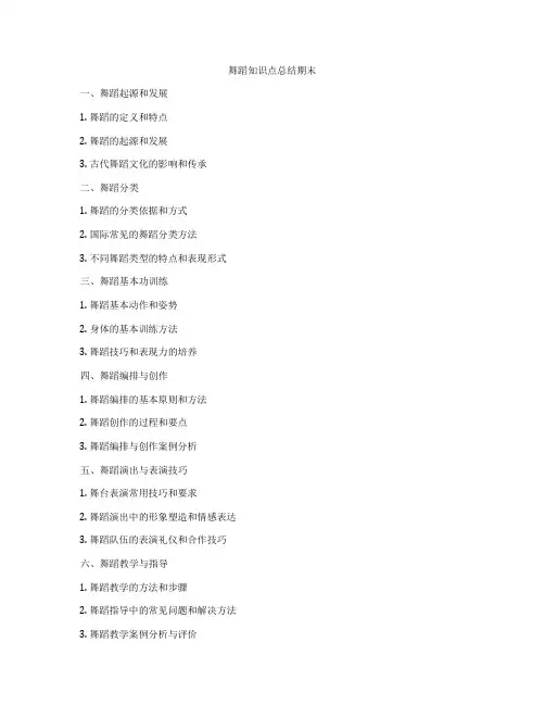 舞蹈知识点总结期末