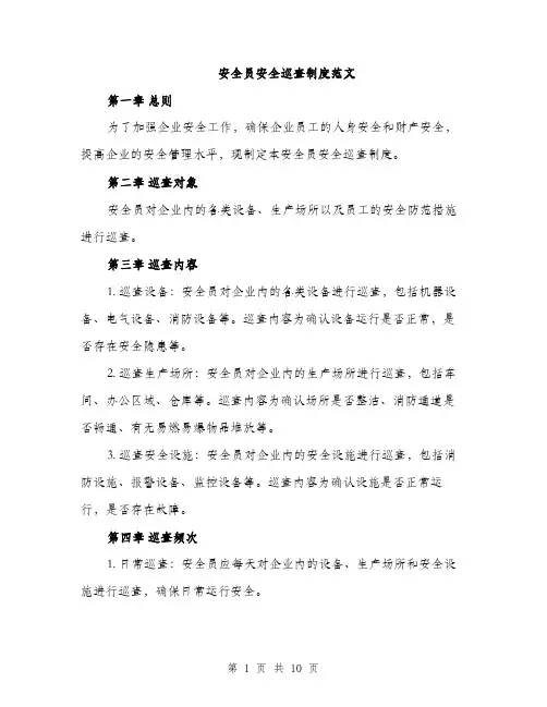 安全员安全巡查制度范文（三篇）