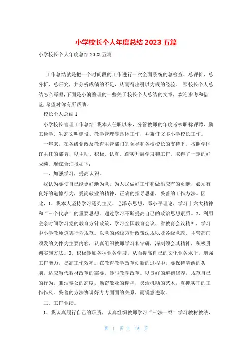 小学校长个人年度总结2023五篇