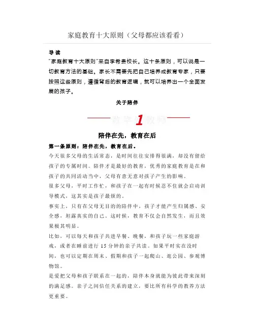 家庭教育十大原则(父母都应该看看)