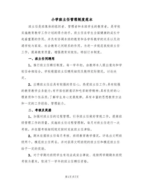 小学班主任管理制度范本(3篇)