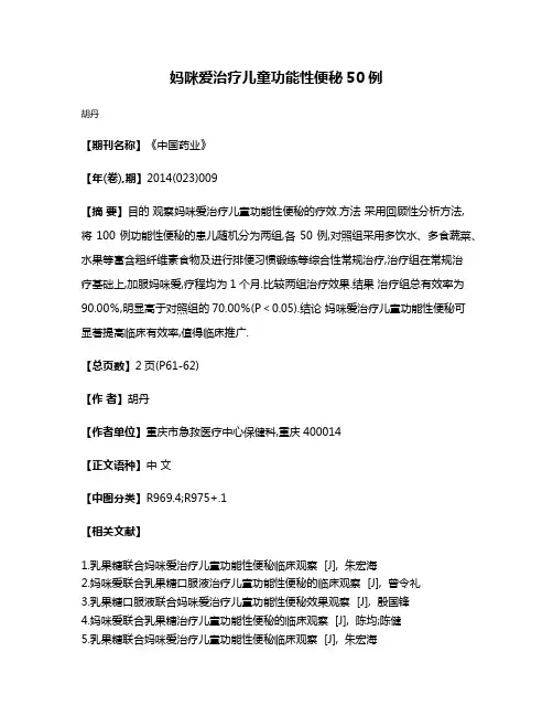 妈咪爱治疗儿童功能性便秘50例