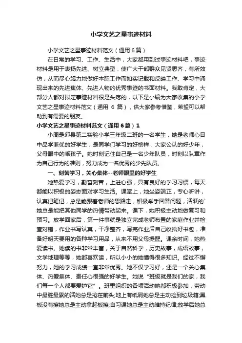 小学文艺之星事迹材料