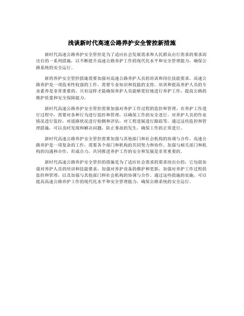 浅谈新时代高速公路养护安全管控新措施
