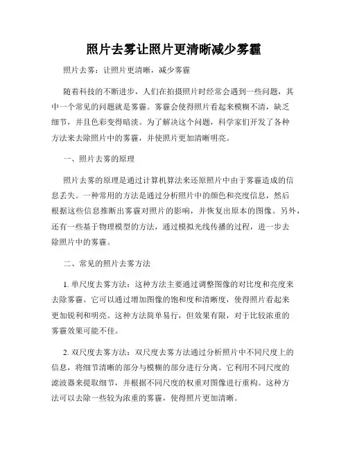 照片去雾让照片更清晰减少雾霾