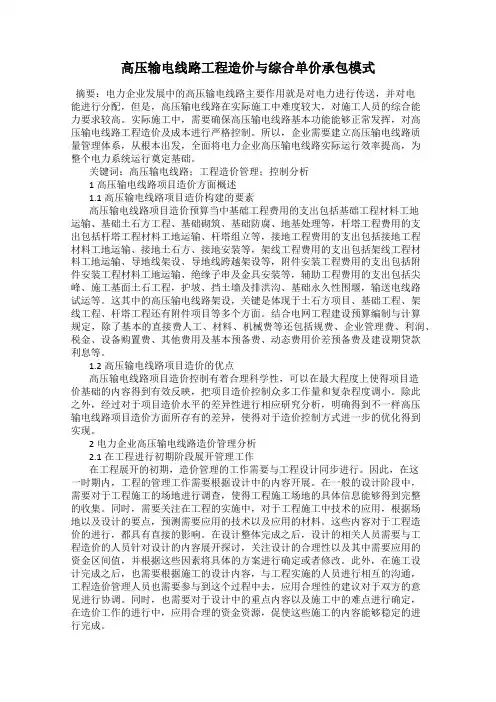高压输电线路工程造价与综合单价承包模式