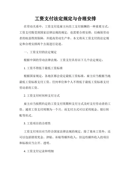 工资支付法定规定与合理安排