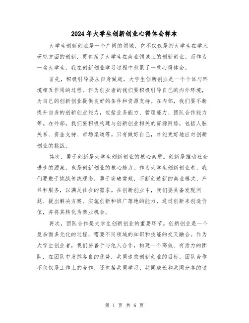2024年大学生创新创业心得体会样本(三篇)