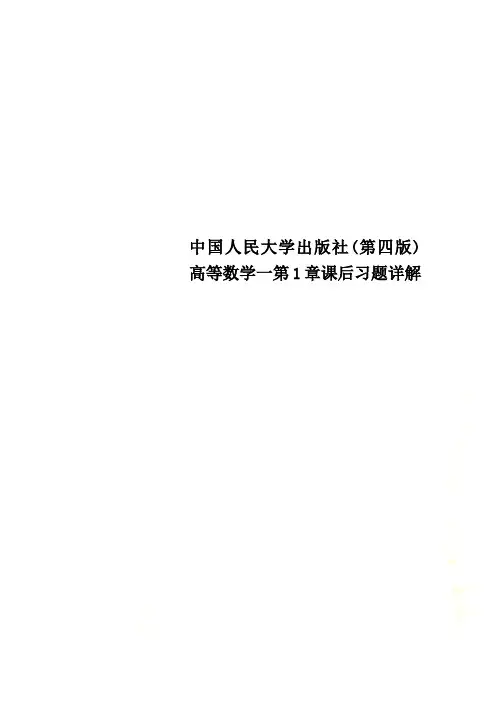 中国人民大学出版社(第四版)高等数学一第1章课后习题详解