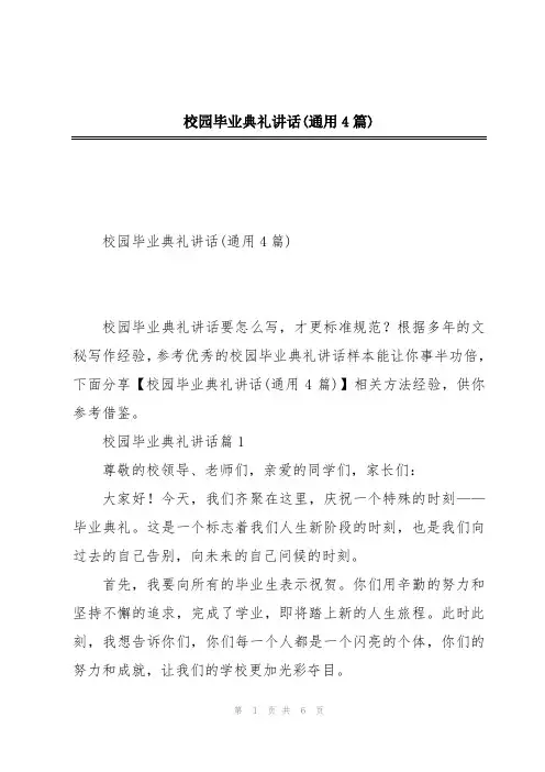 校园毕业典礼讲话(通用4篇)