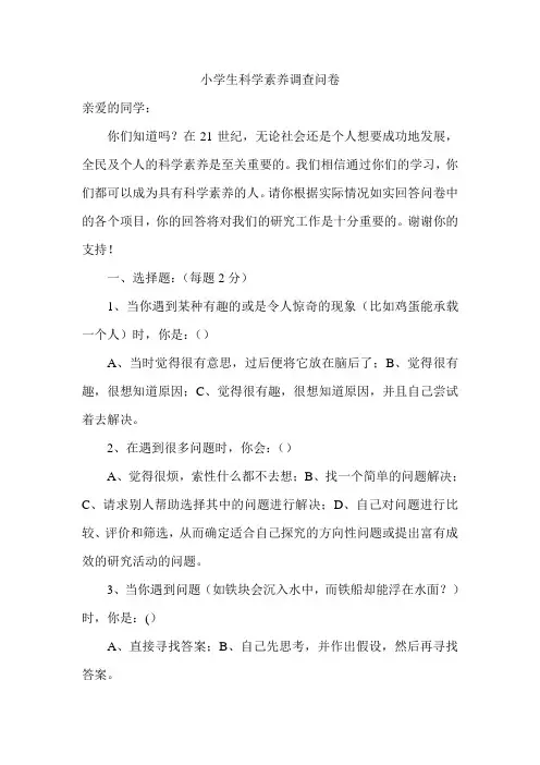 小学生科学素养调查问卷