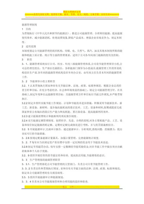 能源计量管理制度资料,比较有用