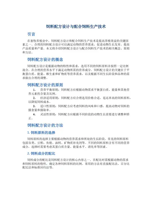饲料配方设计与配合饲料生产技术