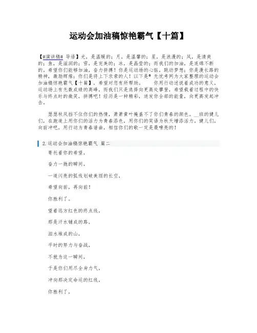 运动会加油稿惊艳霸气【十篇】