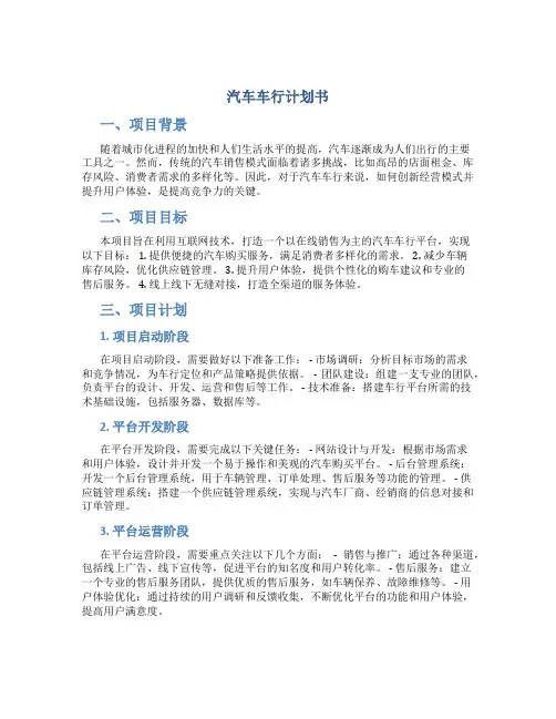 汽车车行计划书