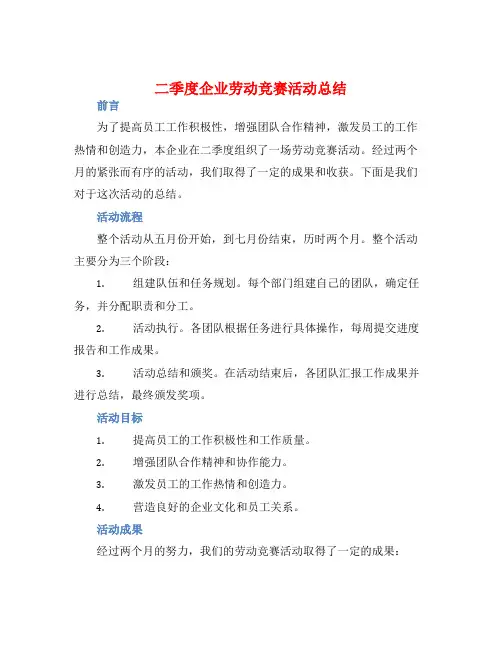 二季度企业劳动竞赛活动总结