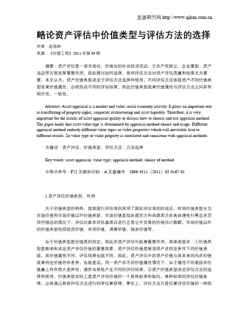 略论资产评估中价值类型与评估方法的选择