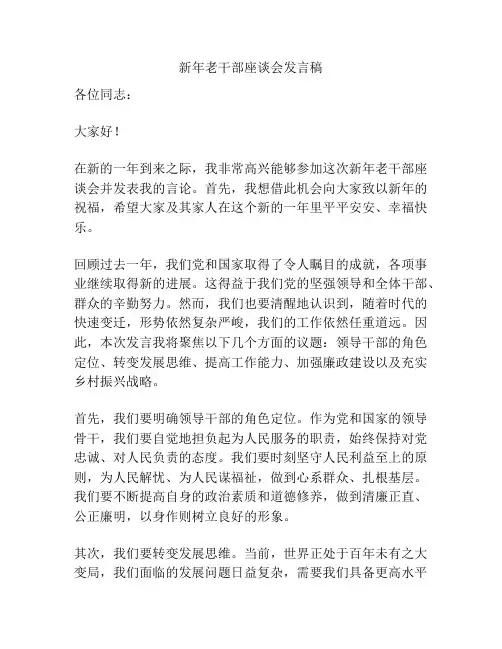 新年老干部座谈会发言稿