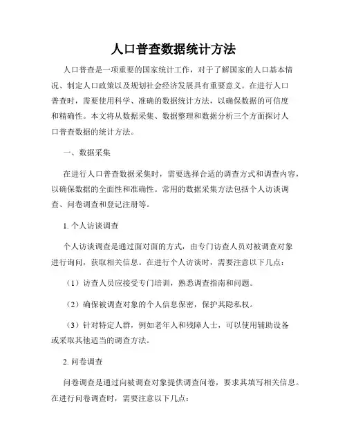 人口普查数据统计方法