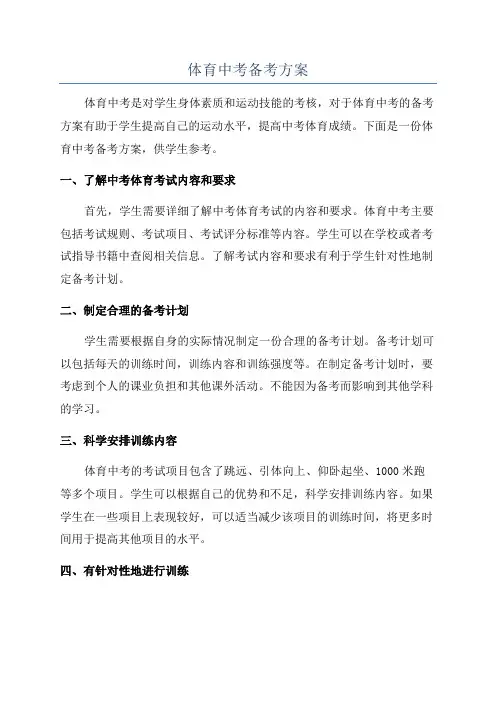体育中考备考方案