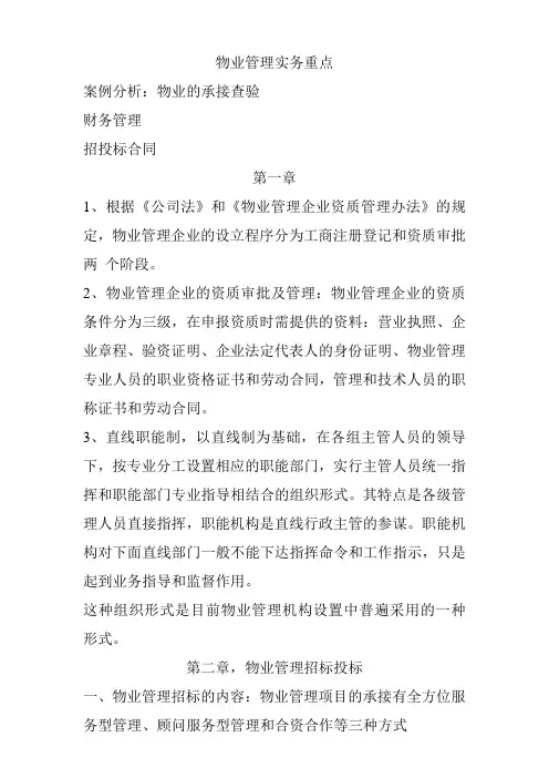 物业管理实务 总复习 重点