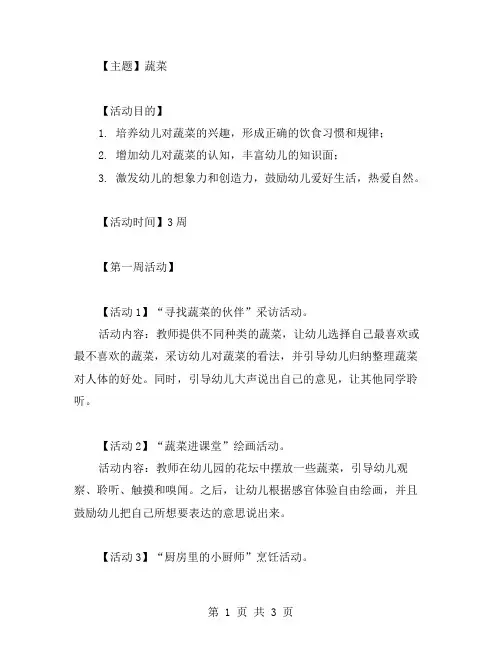 幼儿园中班《蔬菜》主题活动教案范文
