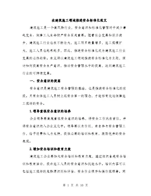 在建筑施工领域推进安全标准化范文(三篇)