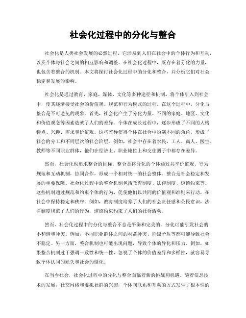 社会化过程中的分化与整合