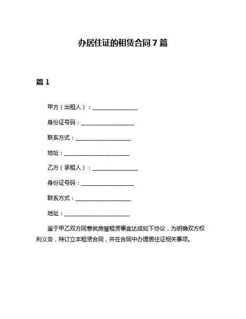 办居住证的租赁合同7篇