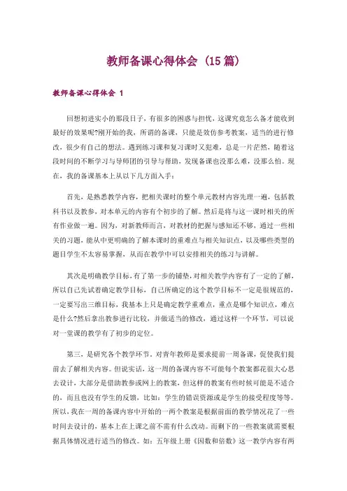 教师备课心得体会 (15篇)