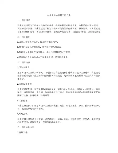 村级卫生室建设工程方案